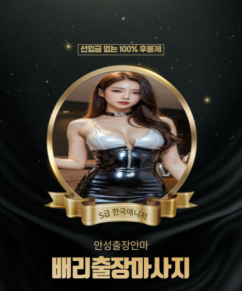 안성출장안마, 안성출장마사지