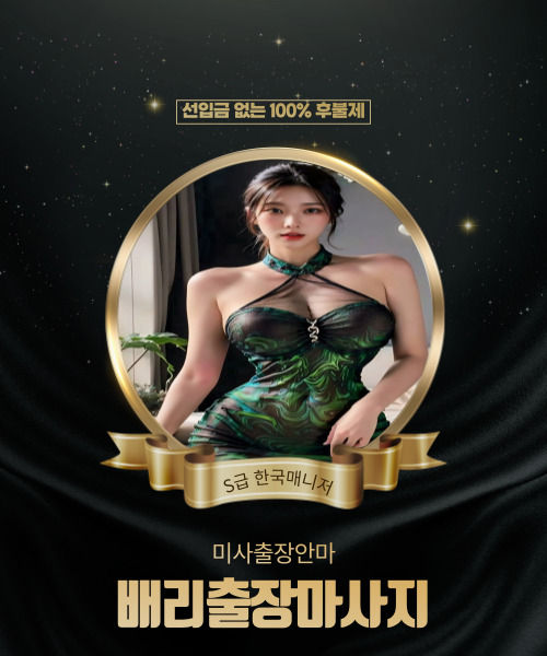 미사출장안마, 미사출장마사지