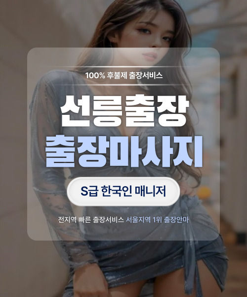 선릉출장마사지