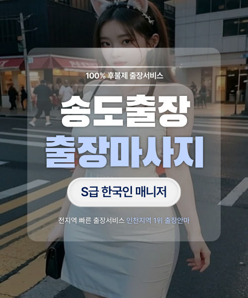 송도출장마사지