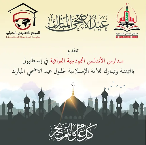 تتقدم مدارس الاندلس النموذجية بالتهنئة والتبريكات بحلول عيد الاضحى المبارك وكل عام وانتم بخير