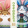 ウサギのおもちゃセット
