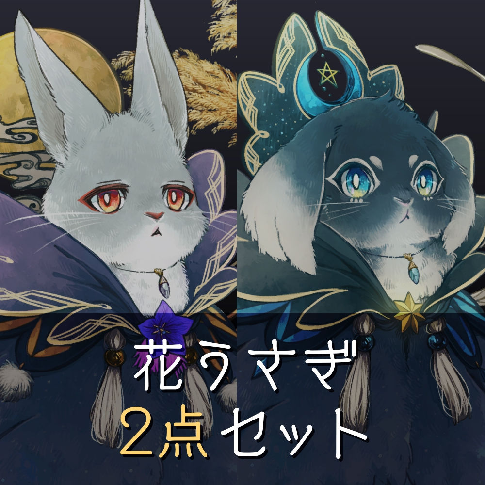 花うさぎセット