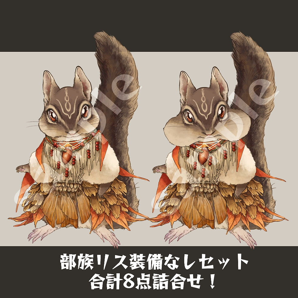 サムネイル： 部族リス詰合せ