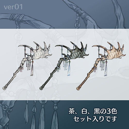 ツノの杖ver01