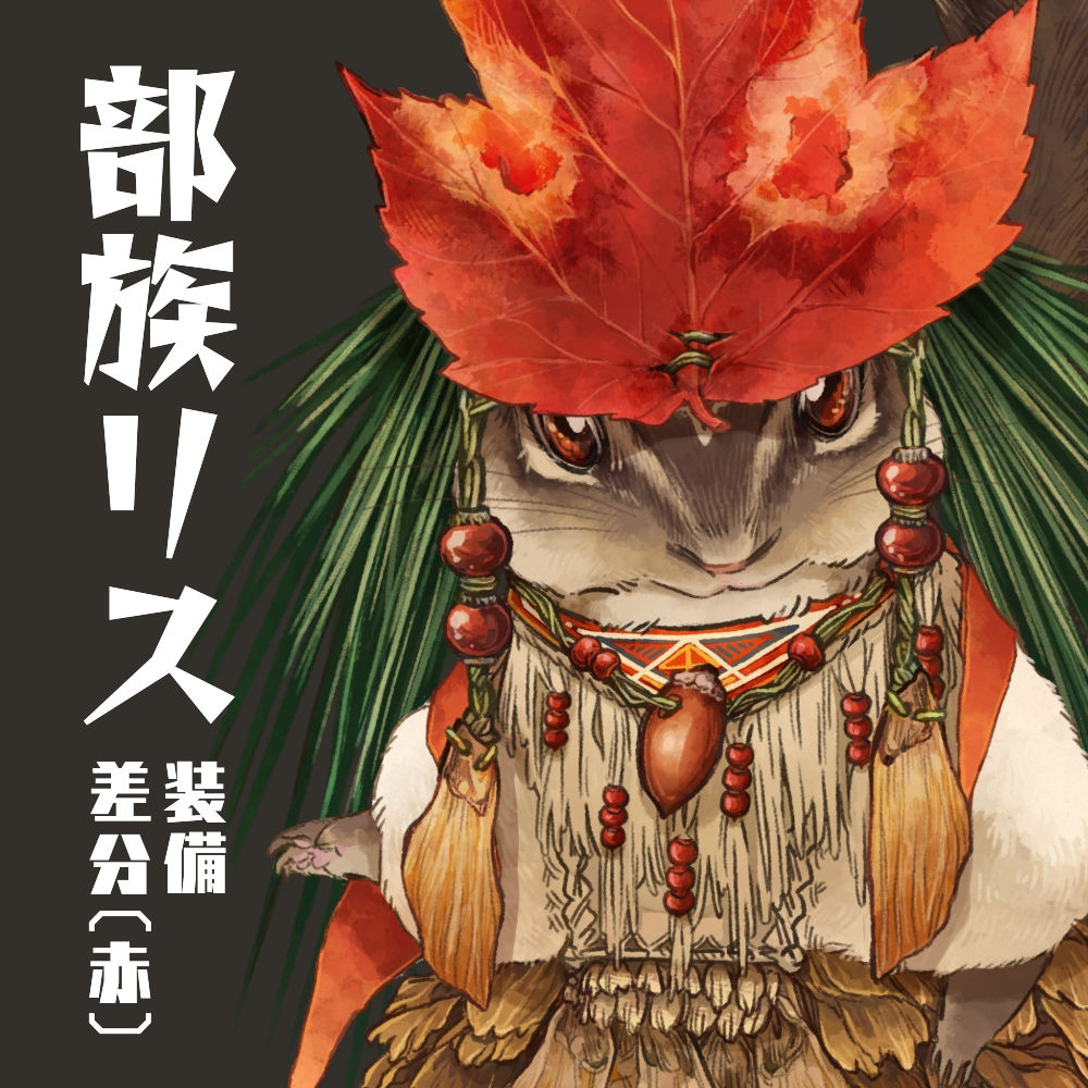 リス　部族　ケモナー　イラスト