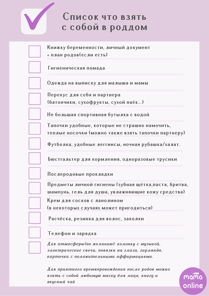 Список что взять с собой в роддом, копия