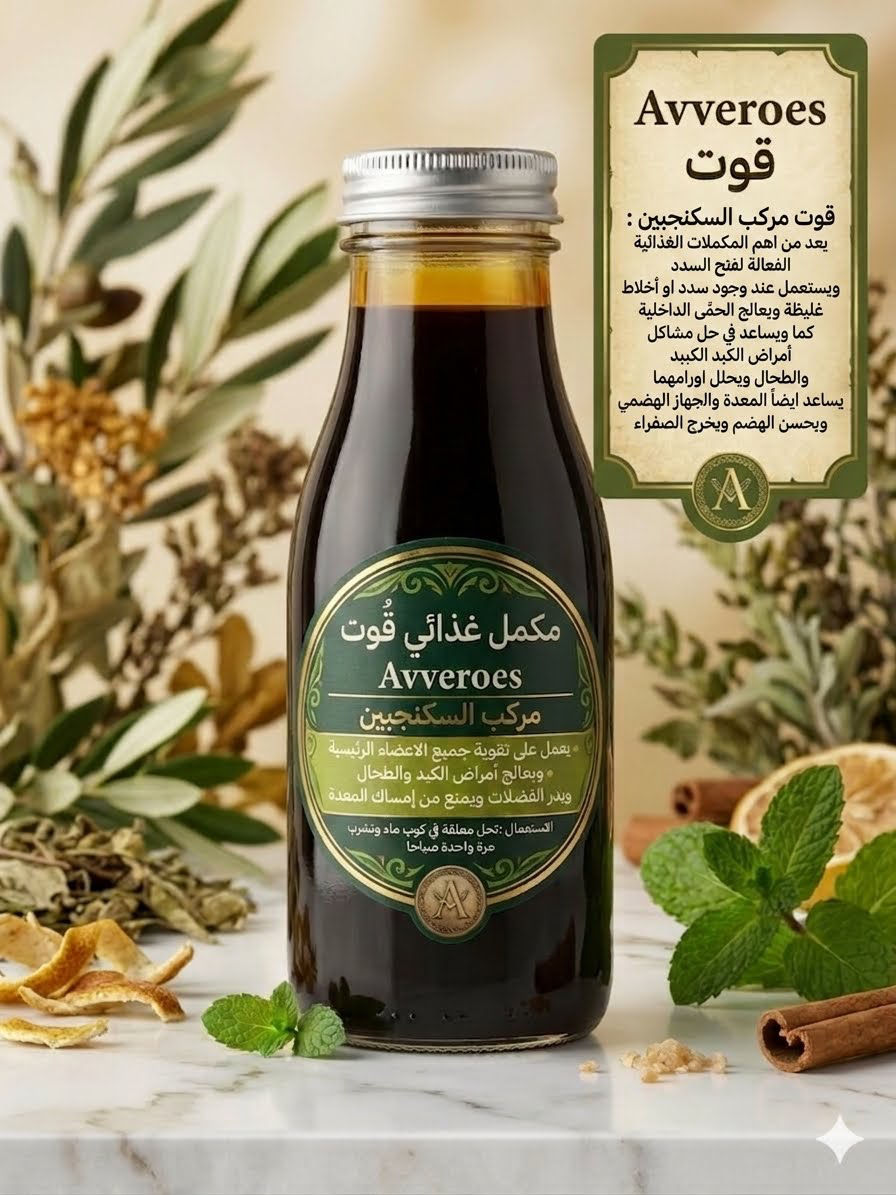 sakangaben-سكنجبين