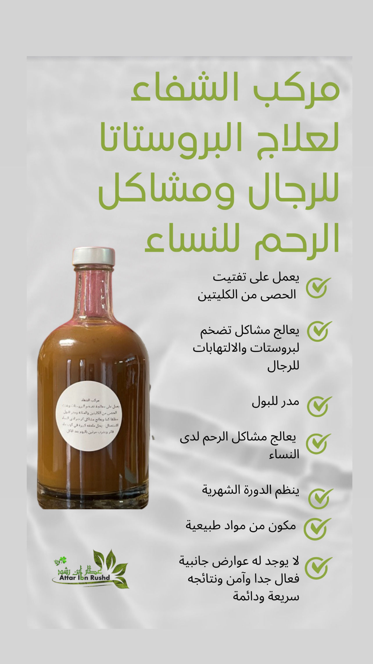 مركب الشفاء لعلاج البروستات ومشاكل الرحم -Al Shefa Compound for treating prostat