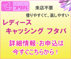 借りやすくて返しやすい！レディースキャッシング