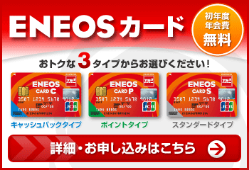 ＥＮＥＯＳカード入会