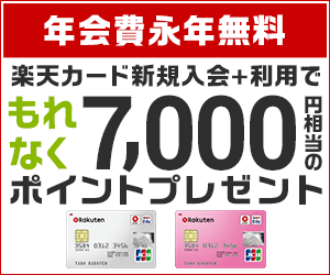 楽天カードでポイント生活はじめよう！