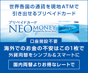 世界各国の通貨を現地ATMで引き出せるプリペイドカード