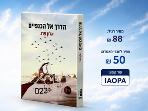 ״הדרך אל הכנפיים״ בהטבה לחברי האגודה