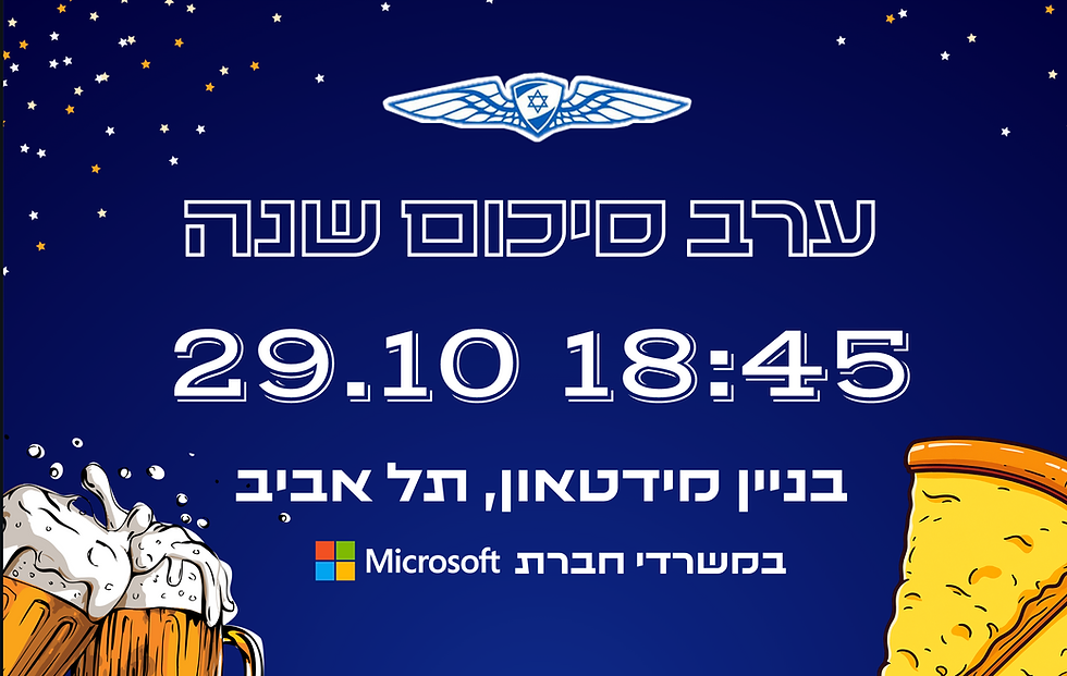 ערב סיכום שנה 2025