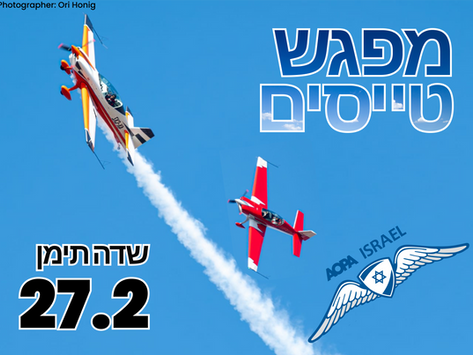 מפגש טייסים בשדה תימן