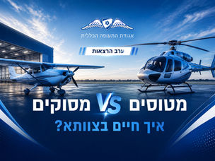אירוע: מטוסים VS מסוקים – איך חיים בצוותא?