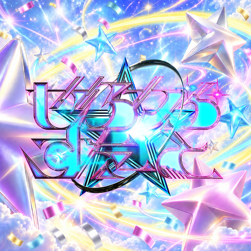 ぜろから☆すた→と「COSMIC FEVER」正式ジャケット