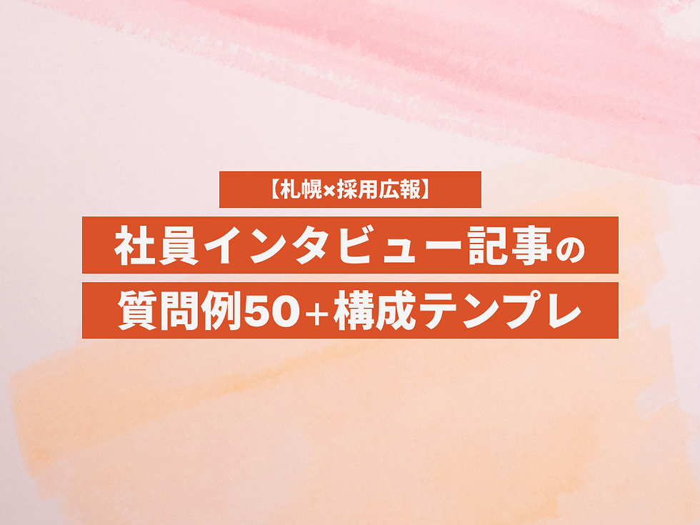 【札幌×採用広報】社員インタビュー記事の質問例50+構成テンプレ