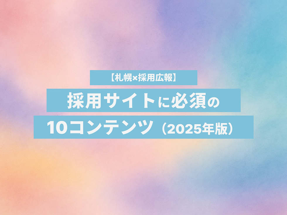 【札幌×採用広報】採用サイトに必須の10コンテンツ（2025年版）