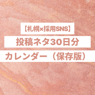 【札幌×採用SNS】投稿ネタ30日分カレンダー(保存版)