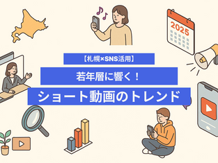 【札幌×SNS活用】若年層に響く！ショート動画のトレンド