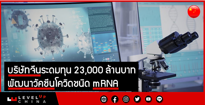 บริษัทจีนระดมทุน 23,000 ล้านบาท พัฒนาวัคซีนโควิดชนิด mRNA