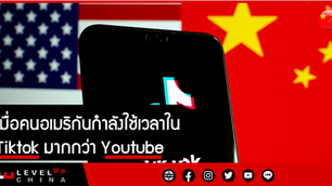 เมื่อคนอเมริกันกำลังใช้เวลาใน Tiktok มากกว่า Youtube
