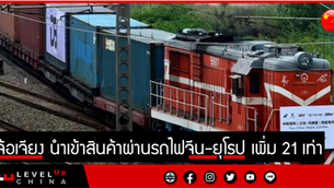 เจ้อเจียง นำเข้าสินค้าผ่านรถไฟจีน-ยุโรป เพิ่ม 21 เท่า