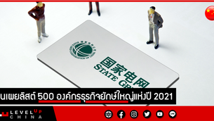 จีนเผยลิสต์ 500 องค์กรธุรกิจยักษ์ใหญ่แห่งปี 2021
