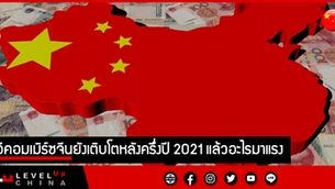 อีคอมเมิร์ซจีนยังเติบโตหลังครึ่งปี 2021 แล้วอะไรมาแรง