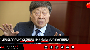 ตำนานธุรกิจจีน จางรุ่ยหมิน แห่ง Haier ลงจากตำแหน่ง