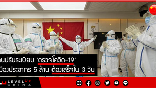 จีนปรับระเบียบ ‘ตรวจโควิด-19’ เมืองประชากร 5 ล้าน ต้องเสร็จใน 3 วัน