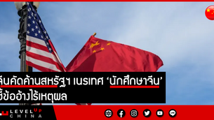 จีนคัดค้านสหรัฐฯ เนรเทศ ‘นักศึกษาจีน’ ชี้ข้ออ้างไร้เหตุผล