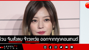 ด่วน จีนสั่งลบ จ้าวเหว่ย ออกจากทุกคอนเทนต์
