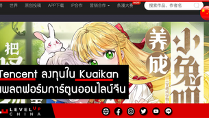 Tencent ลงทุนใน Kuaikan แพลตฟอร์มการ์ตูนออนไลน์จีน