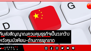 จีนส่งสัญญาณควบคุมธุรกิจเป็นวงกว้าง หวังคุมบังเหียนภาคเทคโนฯ-ต้านการผูกขาด