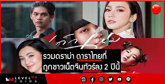 รวมดราม่า ดาราไทยที่ถูกชาวเน็ตจีนทัวร์ลง 2 ปีนี้