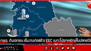 สกพอ. ดันเอกชน เริ่มงานก่อสร้าง EEC เมกะโปรเจคยักษ์ในปลายปีนี้