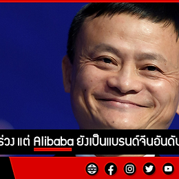 แจ็ค หม่า อันดับร่วง แต่ Alibaba ยังเป็นแบรนด์จีนอันดับ 1 ในตลาดโลก