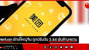 Meituan ยักษ์ใหญ่จีน ถูกปรับเงิน 3.44 พันล้านหยวน