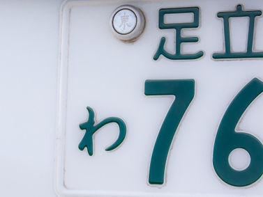 ナンバープレート