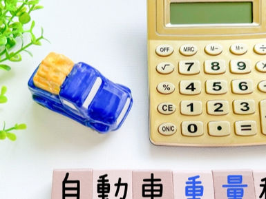 自動車税