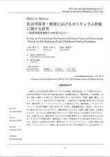 乳幼児保育・教育におけるカリキュラム評価に関する研究 ー保育所保育指針の分析を中心にー.jpg