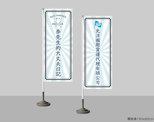 關東旗150x60---E印用-示意圖.jpg