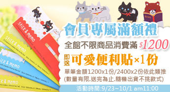 02小bn_會員禮便利貼_0917.jpg