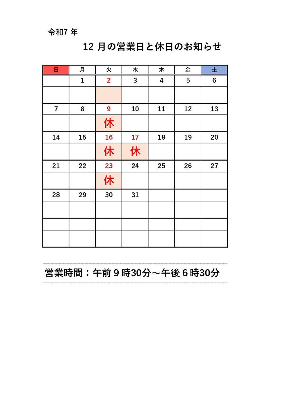営業日カレンダー令和7年12月