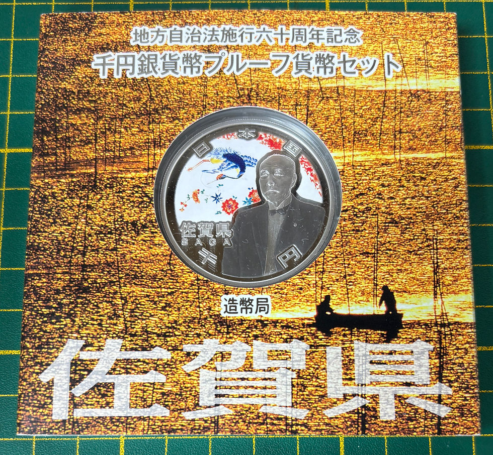 縮圖：2010（平成22年）日本造幣局 地方自治法施行60周年紀念千円銀幣－佐賀県 SAGA