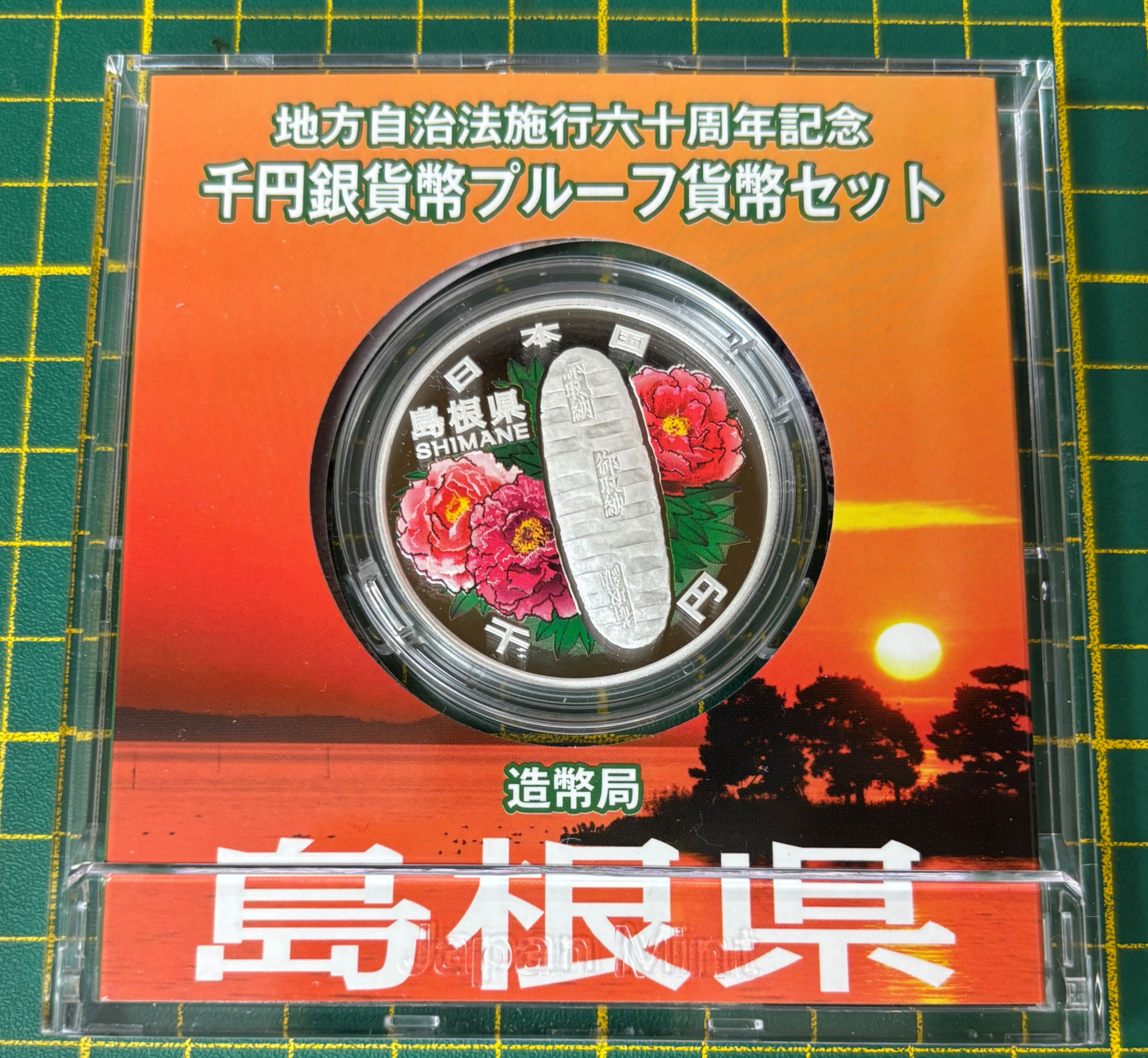 地方自治法施行60周年紀念千円銀幣-島根縣