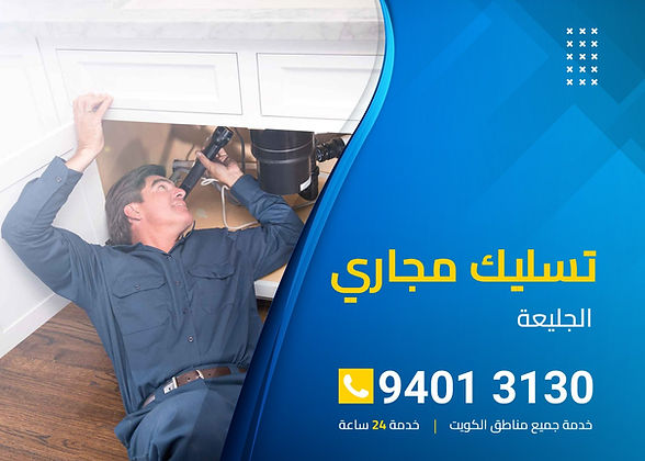 تسليك مجاري الجليعة بالكويت